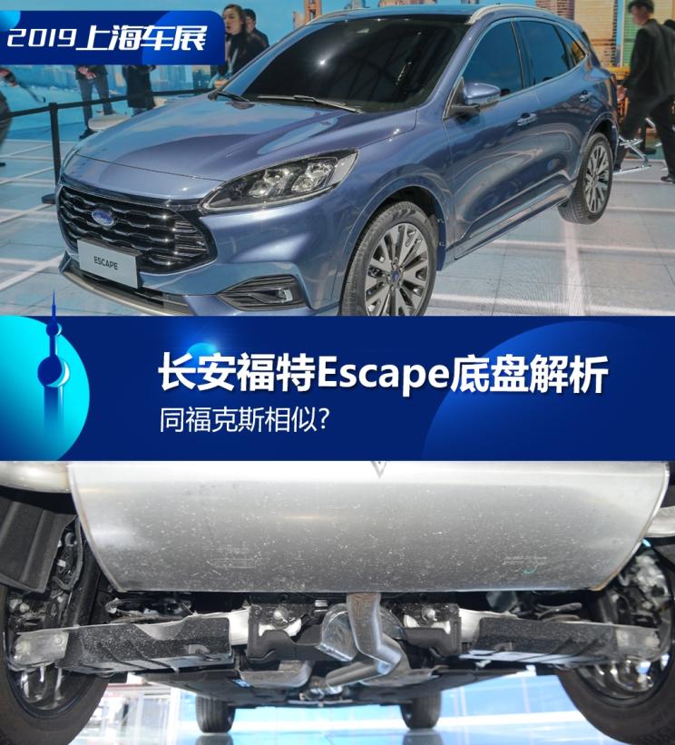 同?？怂瓜嗨? 長安福特Escape底盤解析