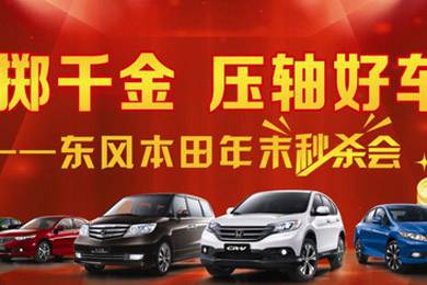 銷量連創(chuàng)歷史新高，東風(fēng)Honda全車系年底沖刺