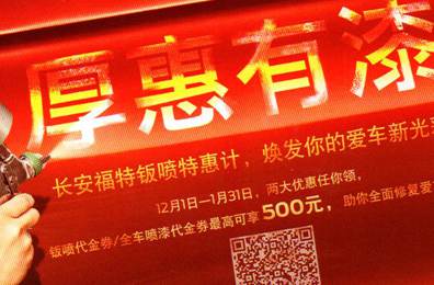 厚惠有漆 - 長安福特鈑噴特惠季，煥發(fā)你的愛車新光彩！