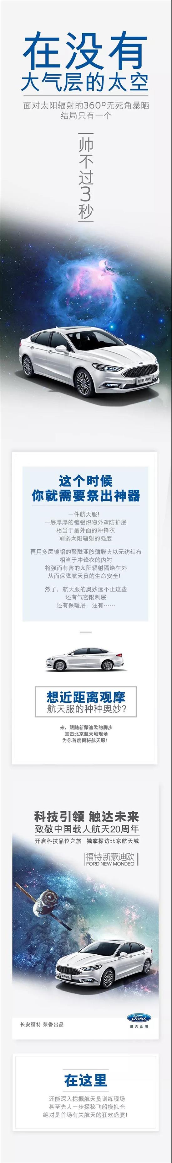 與福特新蒙迪歐一同，即刻開啟“星際旅行”