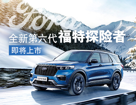 長安福特新聞稿：主銷區(qū)間35-40萬！全新第六代福特探險者上市在即