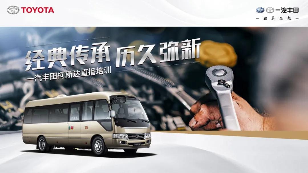 產(chǎn)銷提速：經(jīng)典傳承，歷久彌新——一汽豐田柯斯達開啟“云培訓(xùn)”