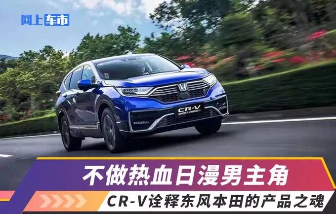 媒體視角 | 不做熱血日漫男主角，CR-V詮釋東風(fēng)Honda的產(chǎn)品之魂