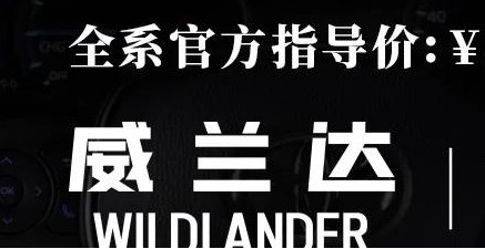 威蘭達(dá)：駕駛順心，一目了然！