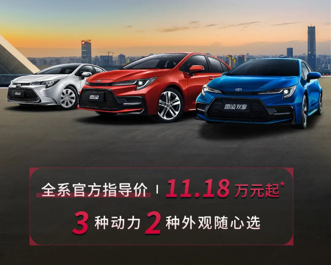 雷凌家族新增精英版，11.18萬元驚喜上市！