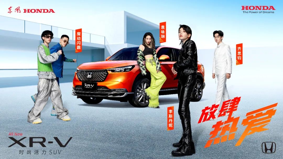 放肆熱愛，全新XR-V正式上市！