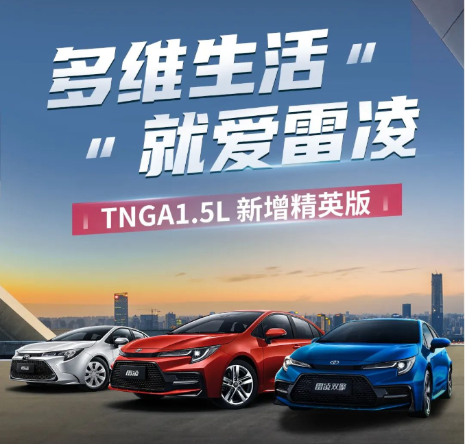 雷凌家族新增精英版，11.18萬元驚喜上市！